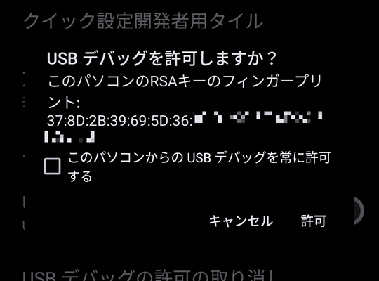 USB デバッグを許可しますか？ のダイアログ。