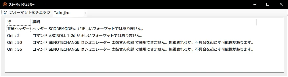 TJAStudio のフォーマットチェッカー ウインドウ。