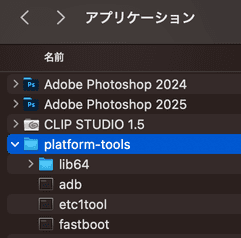 アプリケーションフォルダに Platform-Tools を配置している様子のスクリーンショット。