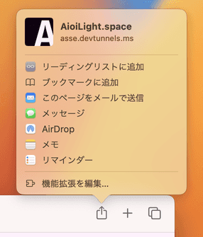 macOS の Safari の共有ボタンを押した状態のスクリーンショット。