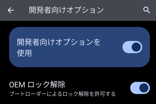 OEM ロック解除のスイッチをオンにする画面。