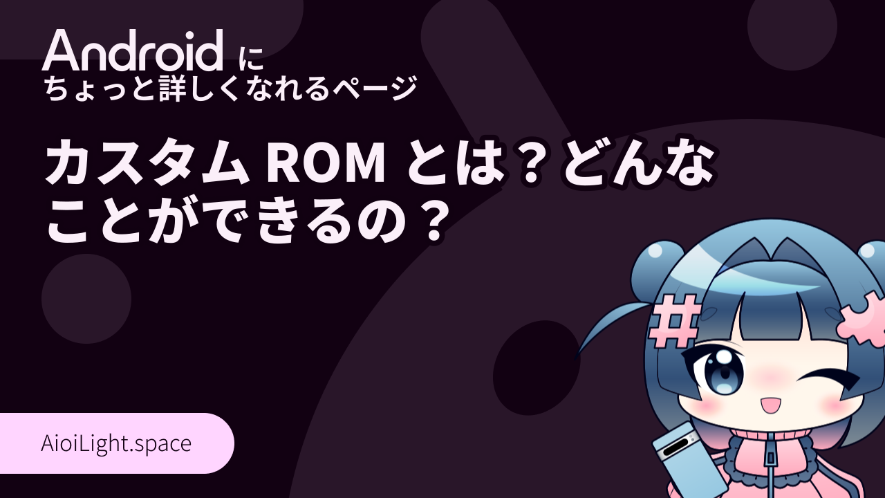 カスタム ROM とは？ どんなことができるの？ - Android にちょっと詳しくなれるページ