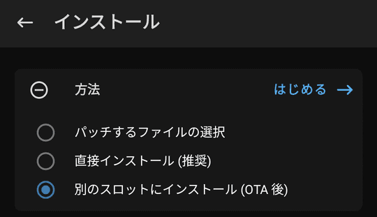 Magisk のパッチ画面。