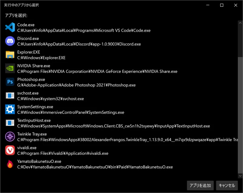 実行中のアプリから選択 画面。