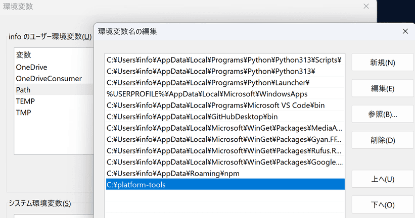 Windows の環境変数の設定ダイアログのスクリーンショット。